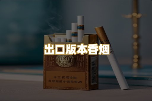 出口版本香烟
